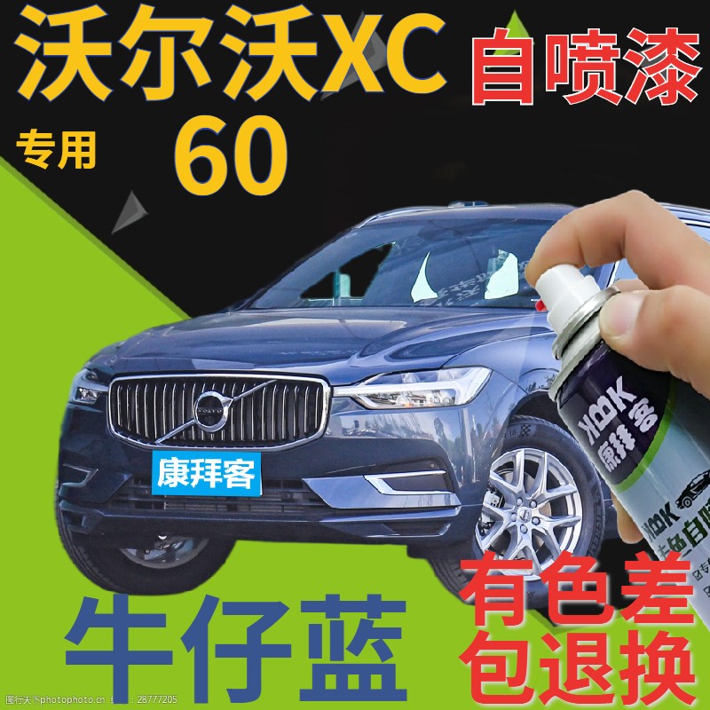 沃尔沃xc60补漆笔牛仔蓝汽车划痕修复自喷漆蓝色原厂紫蓝深蓝车漆