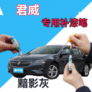 别克君威补漆笔黯影灰汽车划痕修复自喷漆灰色手喷漆深灰车漆原厂