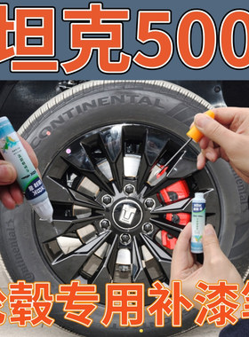 长城坦克500轮毂修复自喷漆黑色划痕修复亮银灰补漆笔亮黑手喷漆