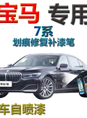 宝马7系补漆笔宝石青汽车划痕修复黑科技自喷漆黑色专用碧玺灰色