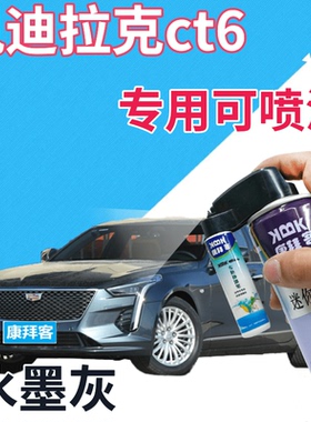 适用于凯迪拉克ct6补漆笔水墨灰划痕修复自喷漆灰色手喷漆深灰色