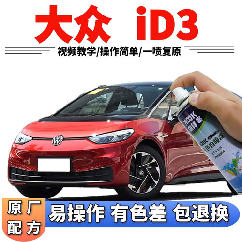 大众id3划痕修复原厂专用自喷漆