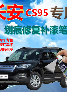 长安cs95汽车划痕修复补漆笔白色自喷漆闪光霓虹手喷漆大地棕灰色