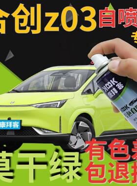 合创z03补漆笔莫干绿汽车划痕修复自喷漆绿色手喷漆柠檬绿柠檬黄