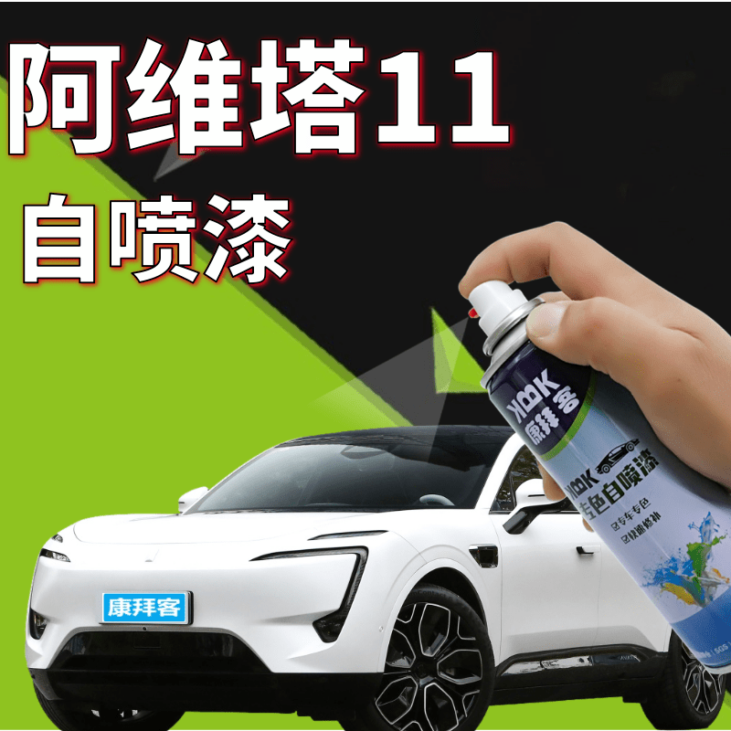 康拜客阿维塔11自喷漆