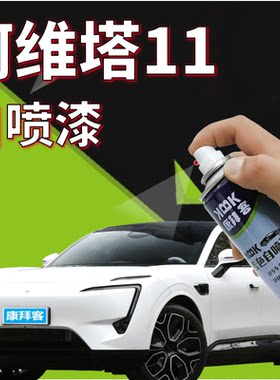 康拜客阿维塔11自喷漆