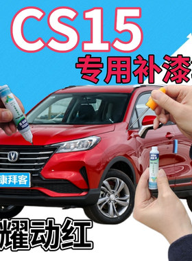 长安cs15补漆笔耀动红汽车划痕修复自喷漆红色原厂手喷漆金属红色