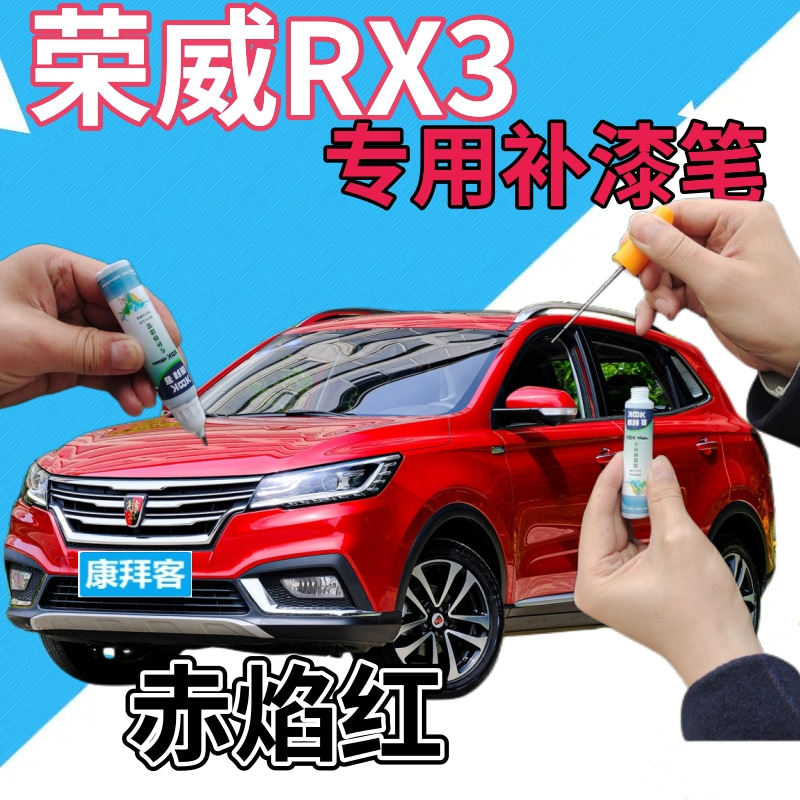 荣威rx3补漆笔赤焰红汽车划痕修复自喷漆红色原厂手喷漆珠光红色