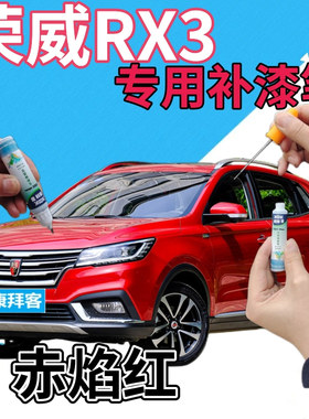 荣威RX3补漆笔赤焰红汽车划痕修复自喷漆红色原厂手喷漆珠光红色