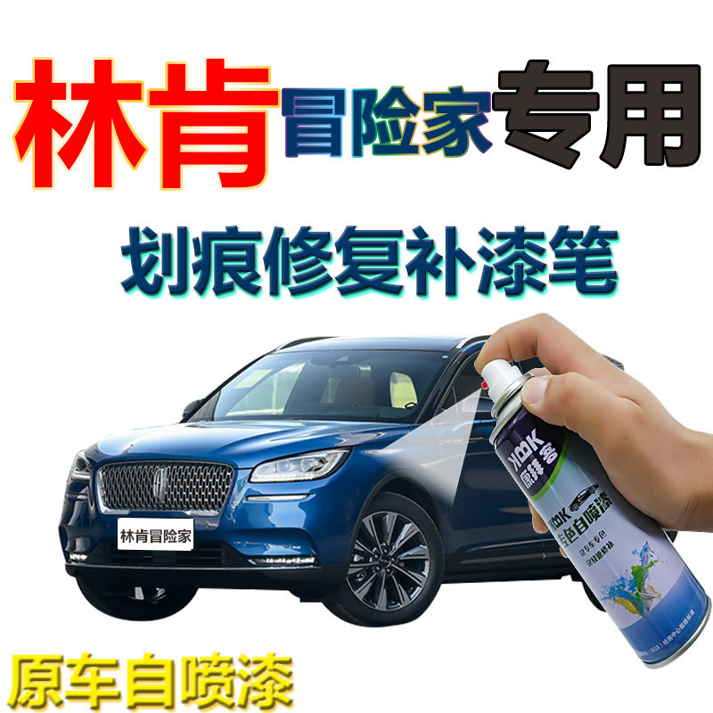 林肯冒险家补漆笔艺境蓝汽车划痕修复手喷漆专用自喷漆铂钻白红色