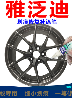 Advanti雅泛迪枪灰色轮毂喷漆剐蹭划痕修复补漆笔高亮银自喷神器