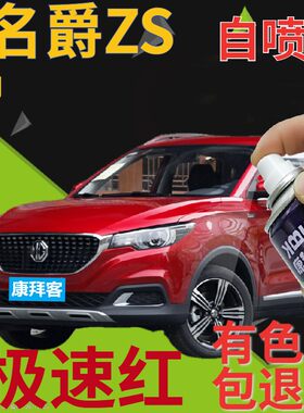mg名爵zs极速补漆笔汽车划痕红色