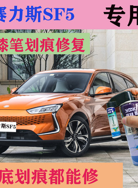 塞力斯SF5补漆笔熔岩橙汽车划痕快速修复自喷漆珍珠白自湛海蓝色