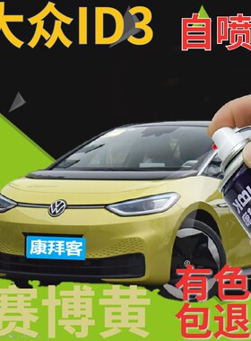 大众id3补漆笔赛博黄划痕修复自喷漆黄色手喷漆金黄柠檬黄中黄色