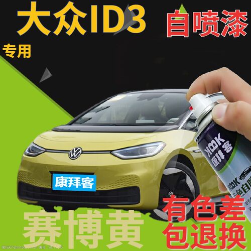 大众id3补漆笔赛博黄划痕修复