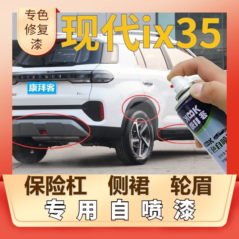 现代ix35汽车塑料轮眉自喷漆保险杠银灰色补漆笔划痕修复哑光黑色