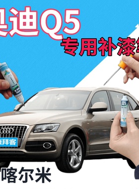 奥迪q5补漆笔达喀尔米汽车划痕修复补漆笔香槟色手喷漆棕灰色原厂