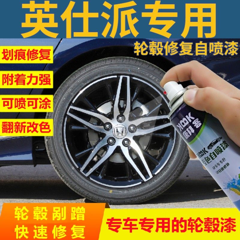 适用于本田英仕派轮毂修复自喷漆银色刮痕划痕修复补漆笔银2022款