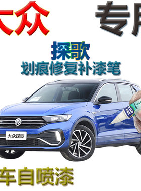 大众T-ROC探歌补漆笔蓝色汽车划痕修复神器2020款原厂自喷漆白色