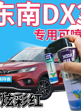 东南DX3补漆笔炫彩红汽车划痕修复自喷漆红色手喷漆原厂金属红色