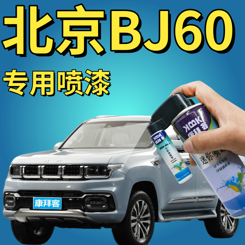北京bj60竹海绿极夜黑补漆笔划痕修复自喷漆烟波雾蓝玉龙雪山白漆