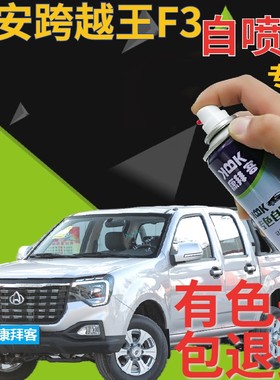 长安凯程F70跨越王F30神骐F30F50皮卡银色划痕修复自喷漆黄色白色