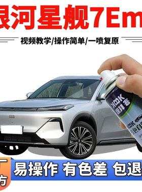 银河星舰7Emi流月银自喷漆汽车划痕修复防锈补漆笔初雪白黑色蓝灰