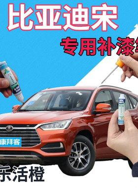 比亚迪宋ev补漆笔乐活橙汽车划痕修复补漆笔橙色原厂手喷漆橘黄色