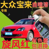 大众宝来自喷漆旋风红汽车划痕修复补漆笔红色车漆大红鲜红色原厂