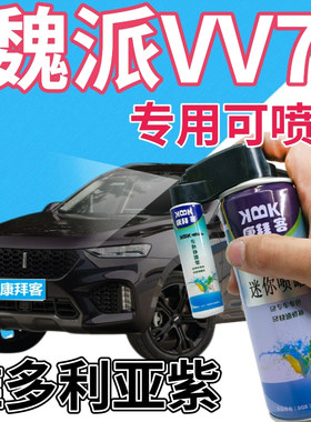长城魏派VV7补漆笔维多利亚紫汽车划痕修复自喷漆紫色原厂手喷漆