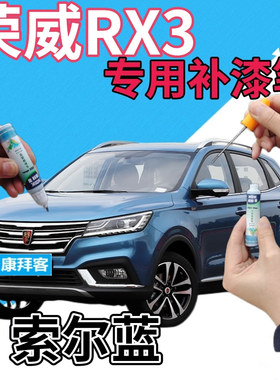 荣威RX3补漆笔索尔蓝汽车划痕修复自喷漆蓝色原厂手喷漆天蓝浅蓝