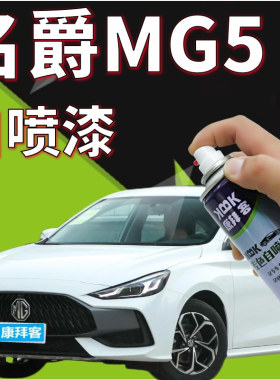 MG5名爵雪山白补漆笔汽车划痕修复自喷漆白色车漆手喷漆珍珠白色