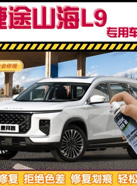 捷途山海L9盐湖白色补漆笔汽车划痕修复远山灰自喷漆极光绿极夜黑