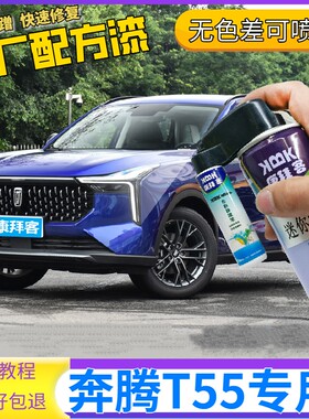 奔腾T55补漆笔帝王蓝汽车划痕修复神器原厂自喷漆量子红珠光白色