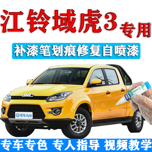 江铃域虎3补漆笔工程黄皮卡划痕修复原厂白色自喷漆棕色灰色专用