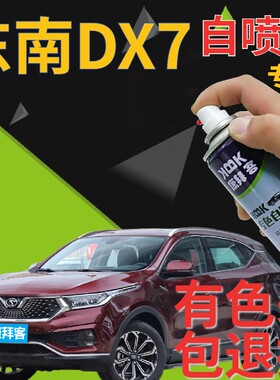 东南DX7补漆笔俊雅红汽车划痕修复自喷漆红色手喷漆深红原厂专用