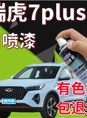 瑞虎7 PLUS锐意灰色补漆笔烈焰红天蓝色专用手喷漆量子灰无畏白色