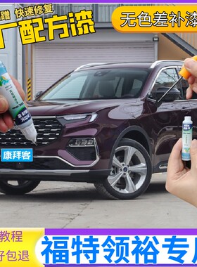 适用于福特领裕星云紫补漆笔汽车划痕修复自喷漆珍珠白银沙黑色