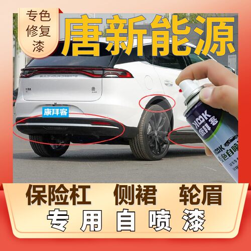 比亚迪唐新能源塑料轮眉自喷漆保险杠补漆笔划痕修复哑光黑银灰色 - 封面