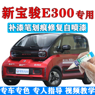 新宝骏E300补漆笔星焰红汽车划痕手喷漆原厂自喷漆星空粉星皓白色