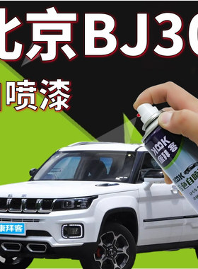 北京BJ30补漆笔白色汽车划痕修复神器自喷漆红色蓝色丛林绿墨绿色