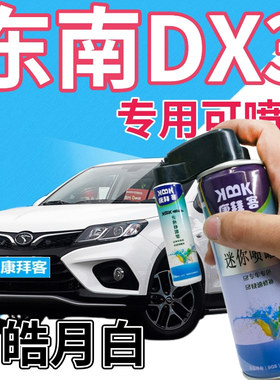 东南DX3补漆笔皓月白汽车划痕修复自喷漆白色手喷漆乳白原厂亮白