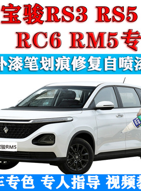 新宝骏RS3/RS5/RC6/RM5补漆笔星云白色汽车划痕修复原厂自喷漆