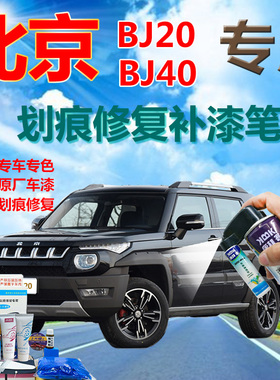 北京BJ20BJ40汽车补漆笔白色车辆划痕修复神器手摇自喷漆红色黑色