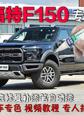 适用于福特F150猛禽皮卡补漆笔蓝色汽车划痕修复神器白色红色银灰