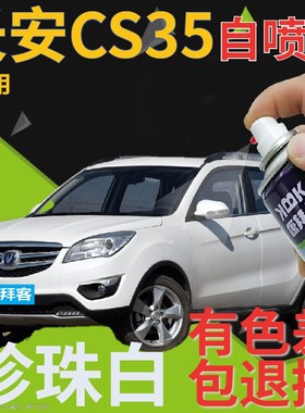 长安cs15cs35cs55cs75汽车补漆笔划痕修复白色自喷漆琥珀金宝石红
