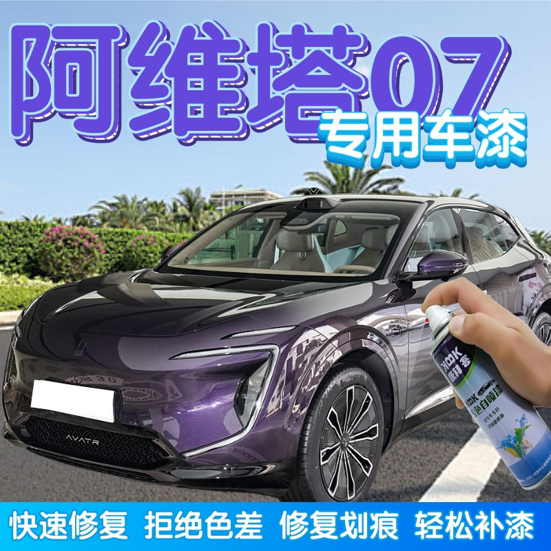 阿维塔07自喷漆星紫汽车划痕修复油漆笔防锈补漆笔岩灰苍绿黎白色