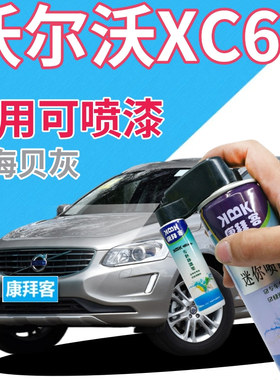 沃尔沃xc60补漆笔海贝灰汽车划痕修复自喷漆灰色原厂浅灰色专用漆