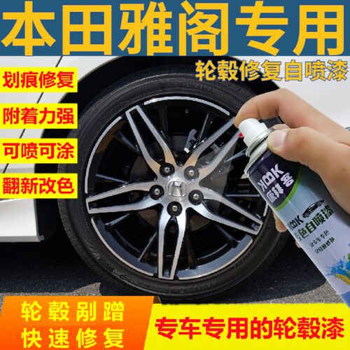 雅阁轮毂修复原厂专用手喷漆