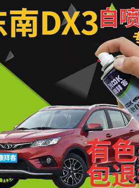 东南DX3补漆笔炫彩红汽车划痕修复自喷漆红色手喷漆原厂金属红色